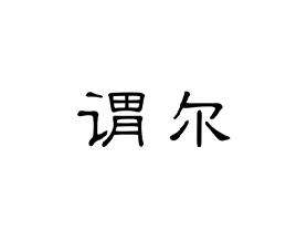 谓尔