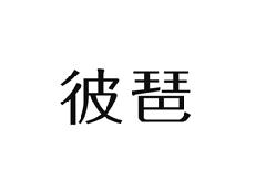 彼琶