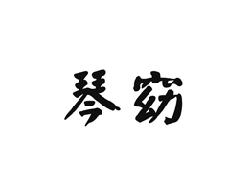 琴窈