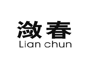 潋春