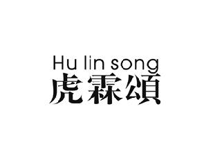 虎霖颂