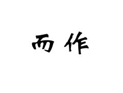 而作