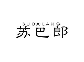 苏巴郎