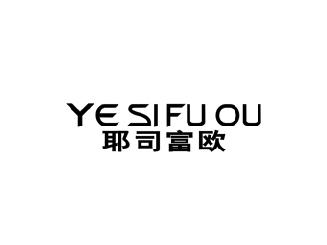 耶司富欧