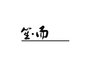 笙·而