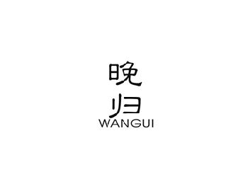 晚归
