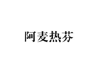 阿麦热芬