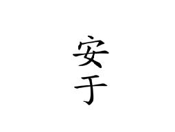 安于