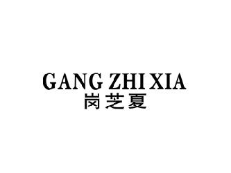 岗芝夏