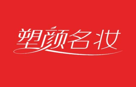 塑颜名妆