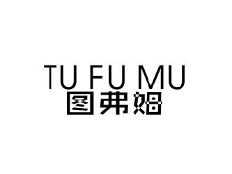 图弗姆