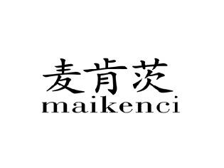 麦肯茨