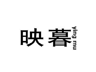 映暮
