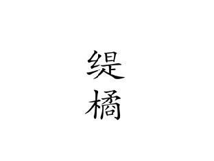 缇橘