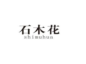 石木花