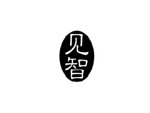 见智