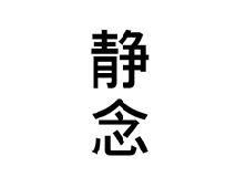 静念