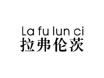 拉弗伦茨