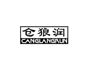 仓狼润