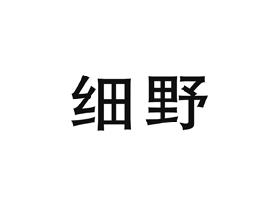 细野