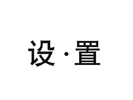 设置