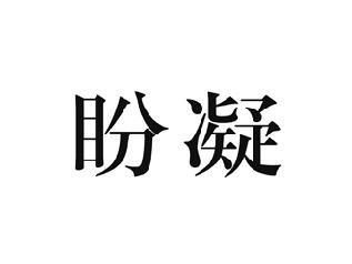 盼凝