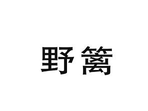 野篱