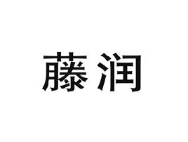 藤润