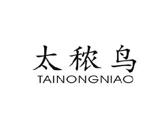 太秾鸟