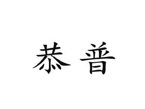 恭普