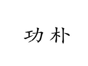功朴