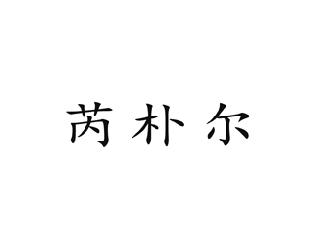 芮朴尔
