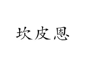 坎皮恩