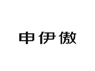 申伊傲