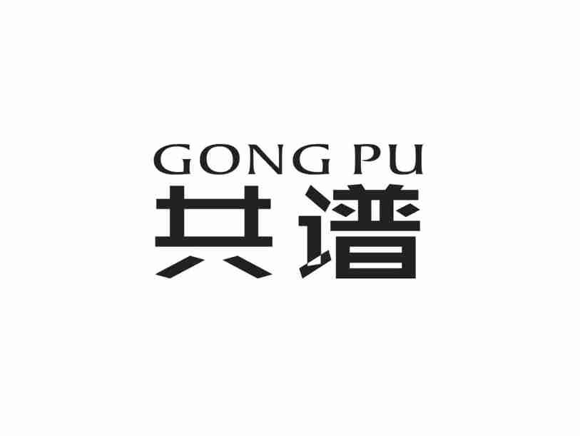 共谱