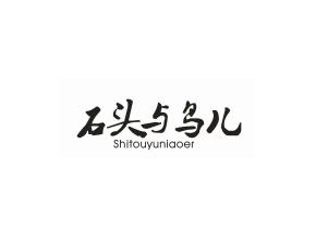 石头与鸟儿