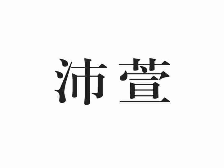 沛萱