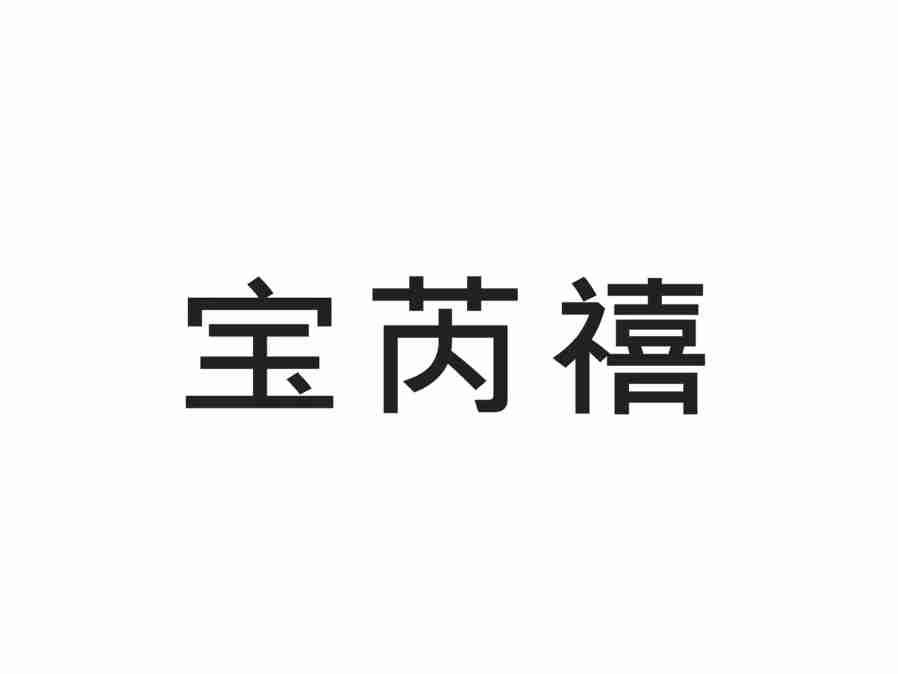 宝芮禧