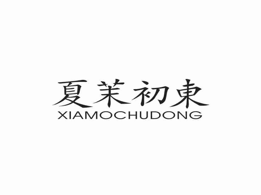 夏茉初东