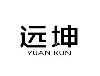 远坤