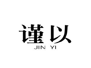 谨以