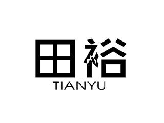 田裕