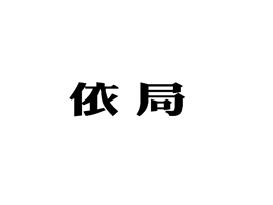 依局