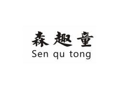 森趣童