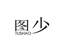 图少