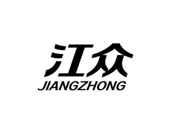 江众JIANGZHONG
