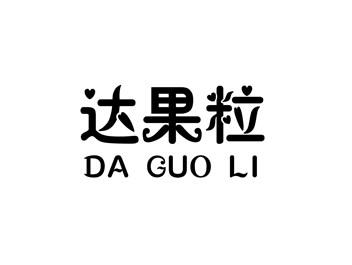 达果粒DAGUOLI
