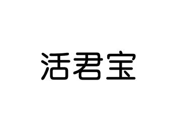 活君宝