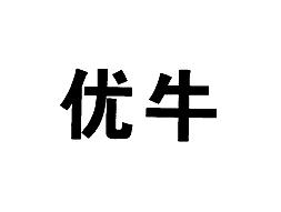 优牛