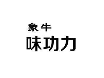 象牛味功力
